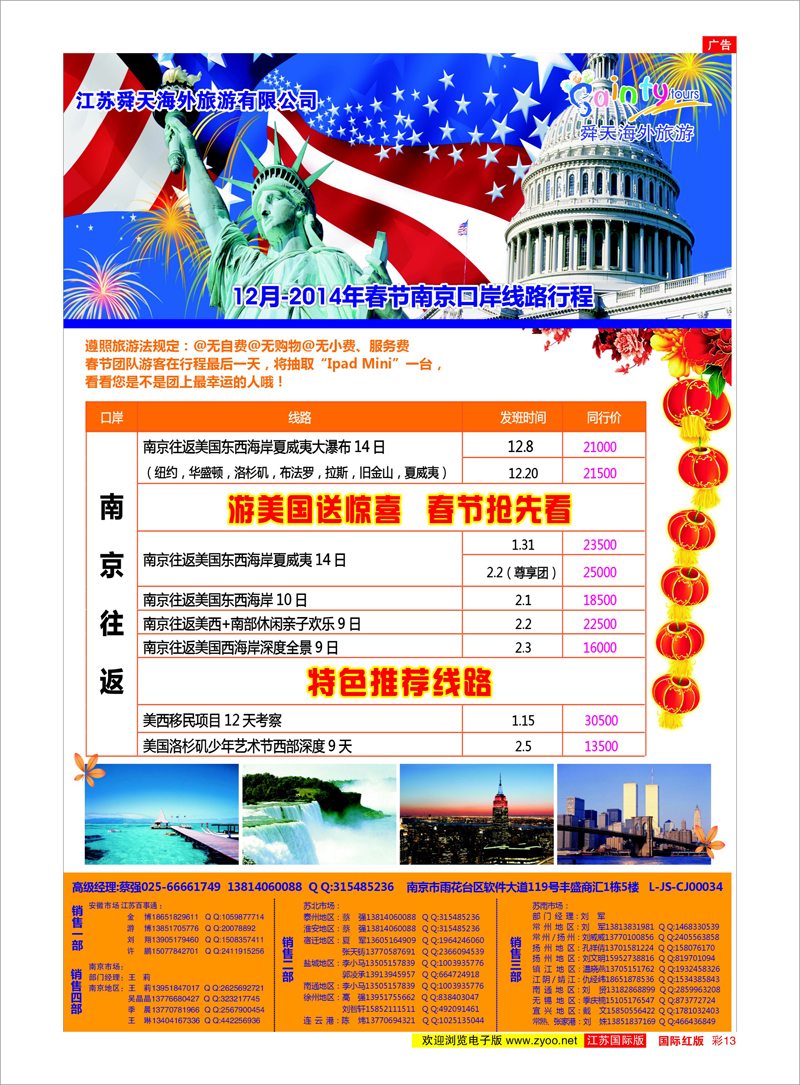 13 江苏舜天海外旅游●美洲 美欧专线