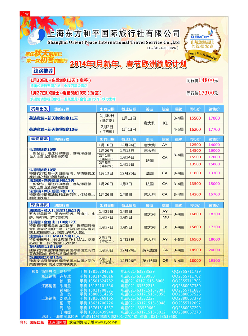 18 上海东方和平国际旅行社有限公司●欧洲计划 美欧专线