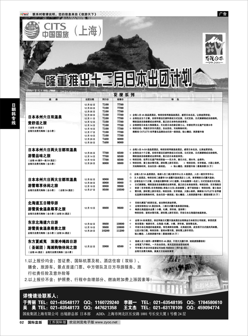 02 中国国旅十二月份日本发班计划 日朝韩专线