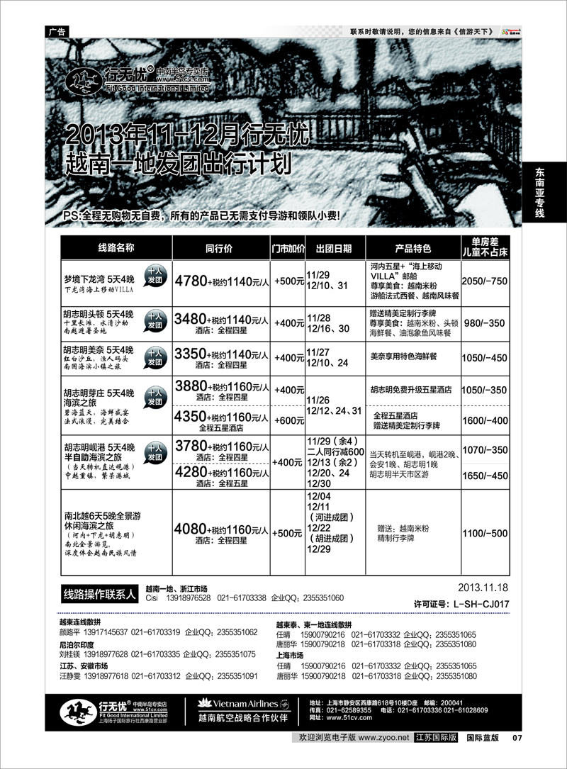 07 13年行无忧越南一地散拼发团计划 东南亚专线