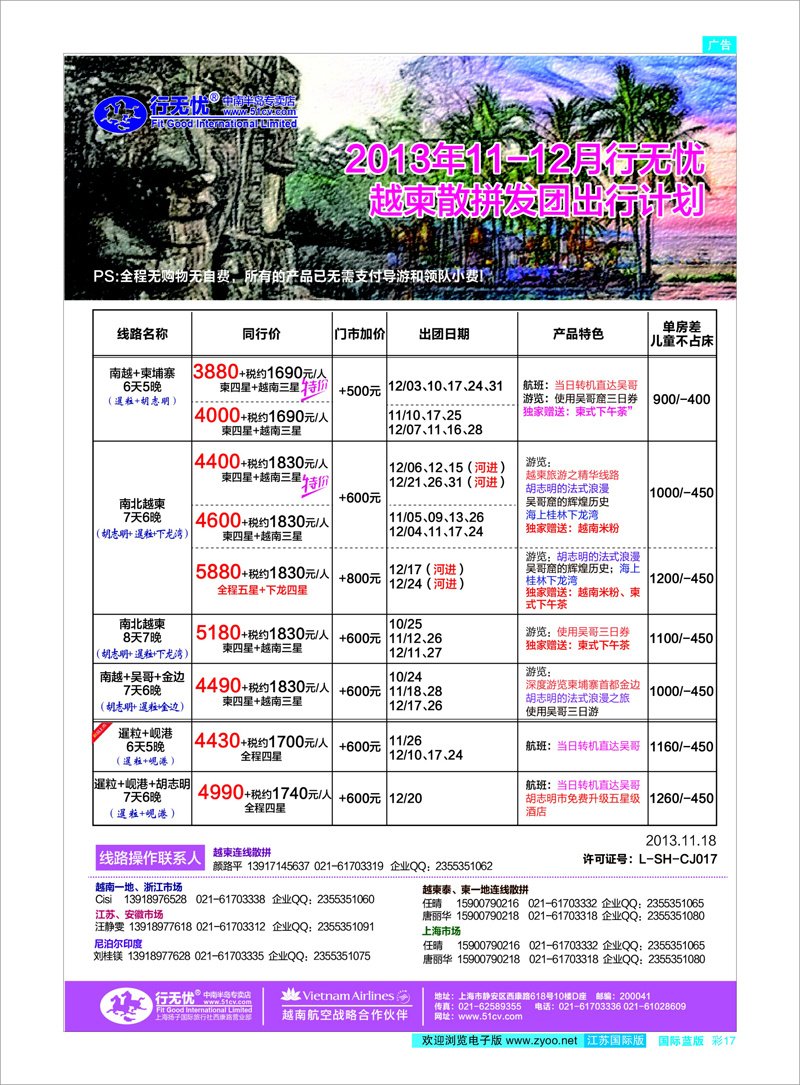 17 13年行无忧11-12月越柬散拼发团计划 东南亚专线