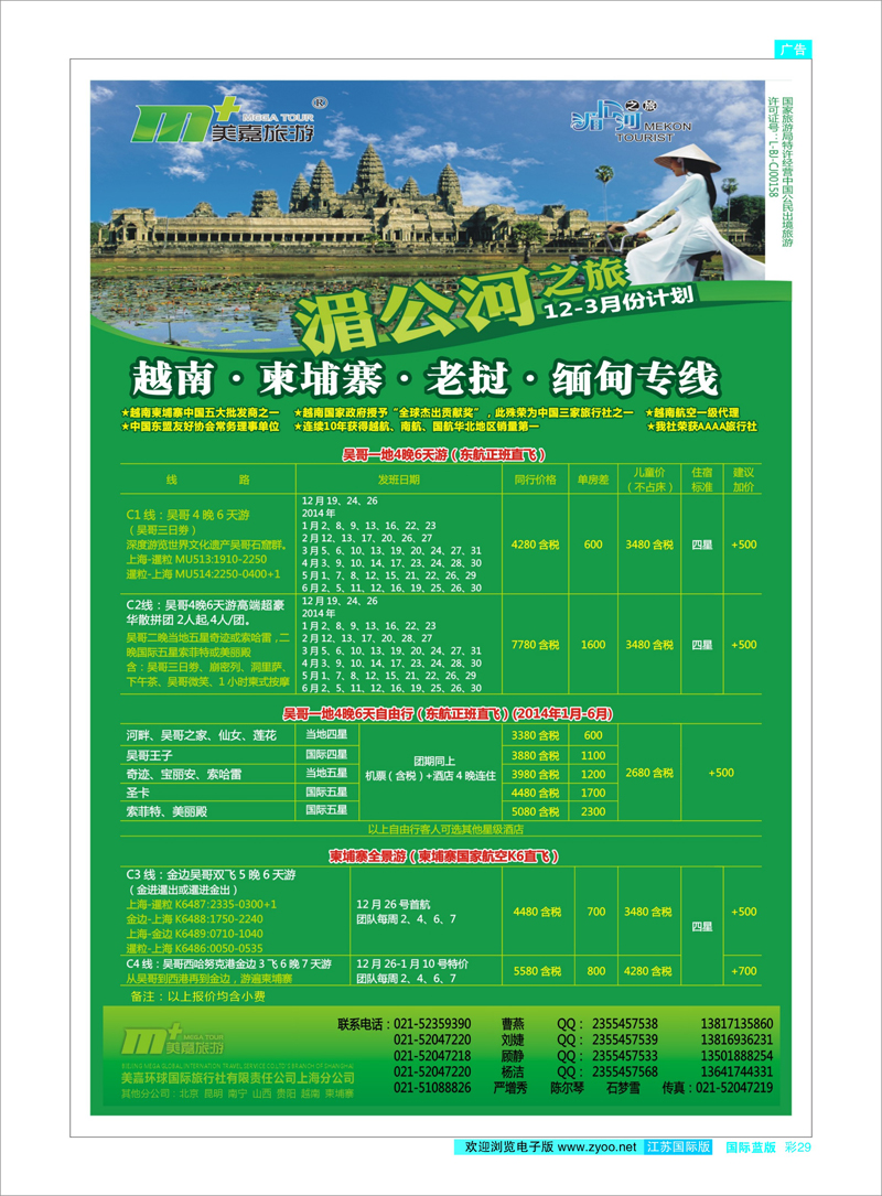 29 越南柬埔寨专业批发-湄公河之旅-美嘉国旅 东南亚专线