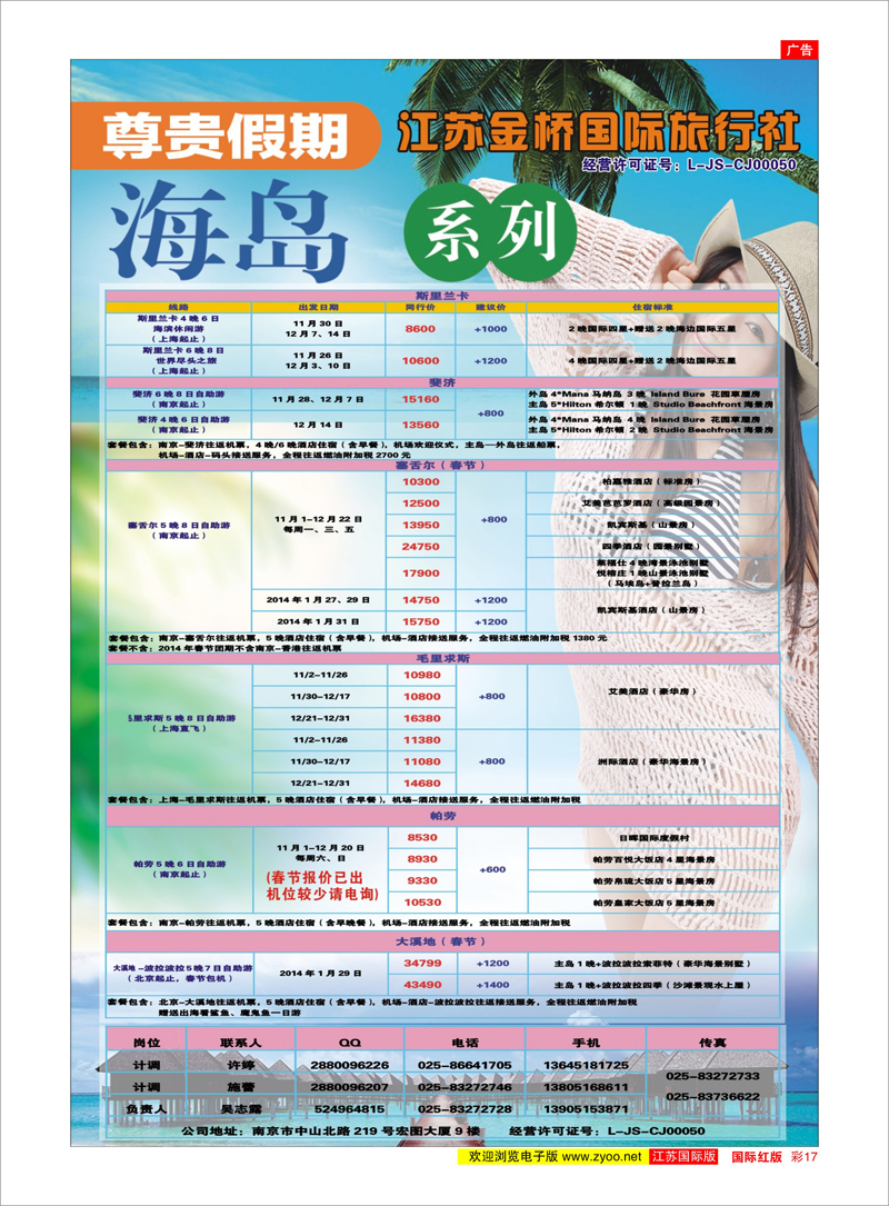 17 江苏金桥国际旅行社●尊贵假期●海岛 海岛专线