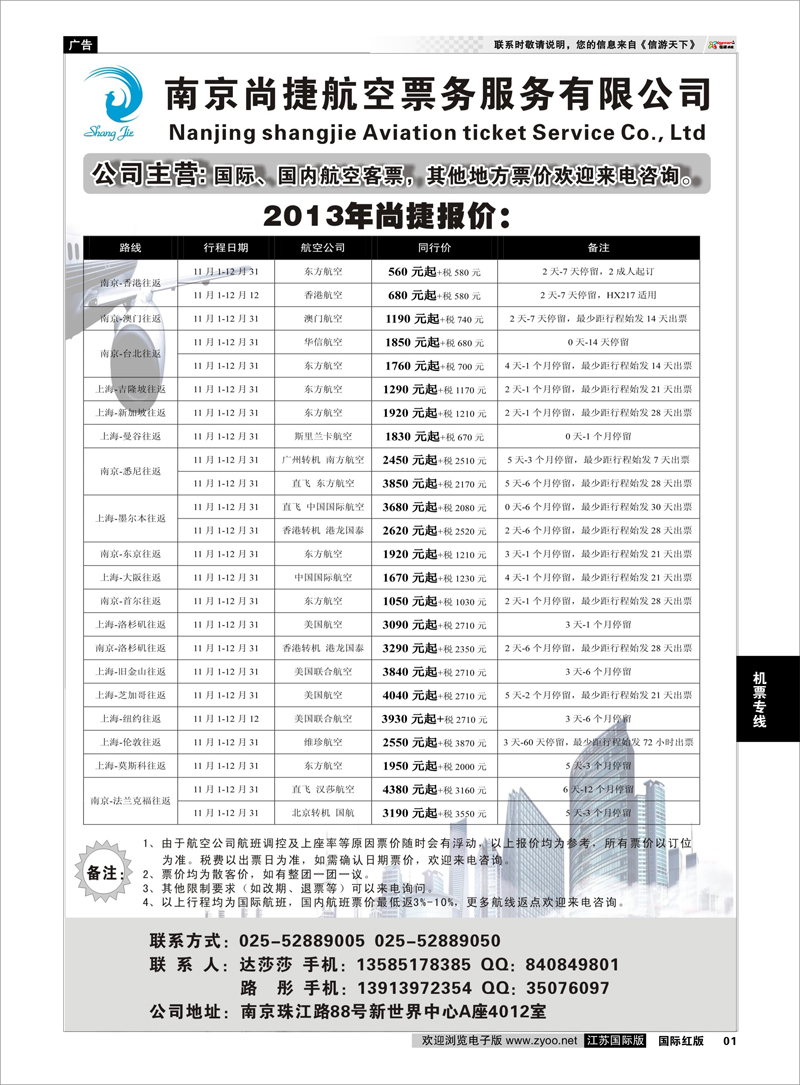 01 南京尚捷航空票务服务有限公司 机票专线