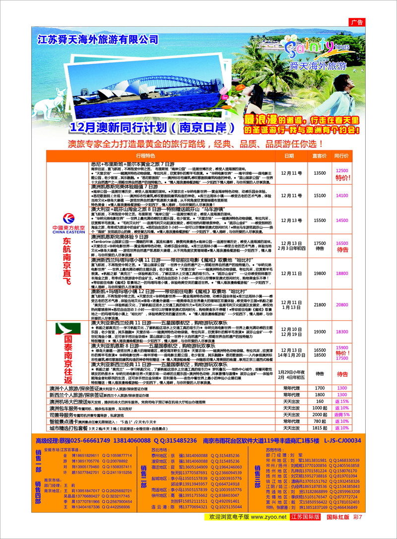 07 江苏舜天海外旅游●澳洲 澳新专线