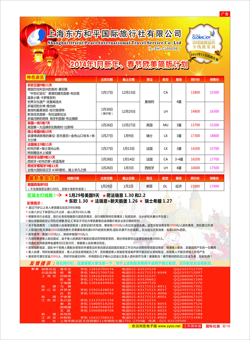 19 上海东方和平国际旅行社有限公司●欧洲计划 美欧专线
