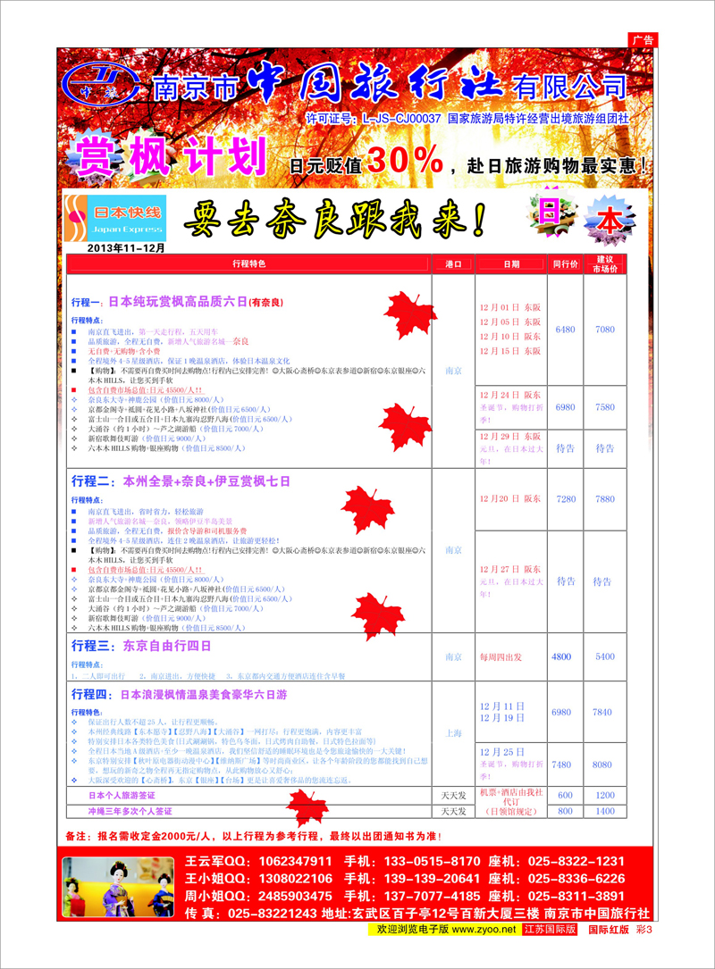03 南京市中国旅行社★日本快线 日朝韩专线