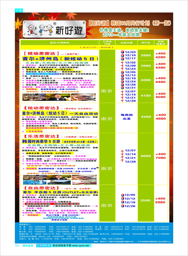 06 新好游-韩国12月发团计划 日朝韩专线