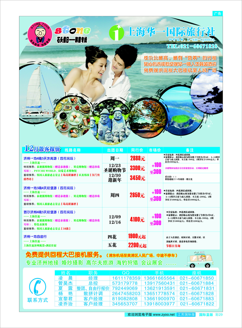 29 石头假日-韩国专线 日朝韩专线