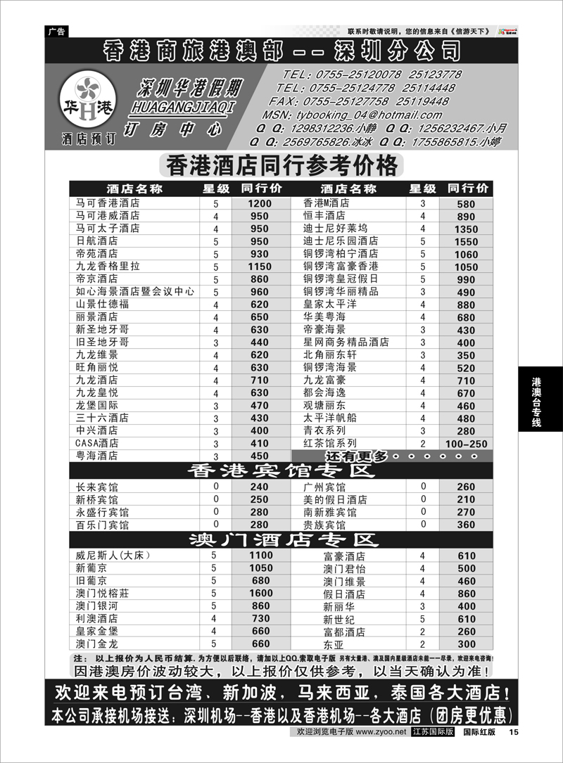 15 深圳华港假期--港澳酒店预订 港澳台专线