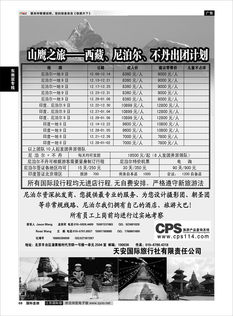 08 山鹰之旅带您畅游尼泊尔 东南亚专线