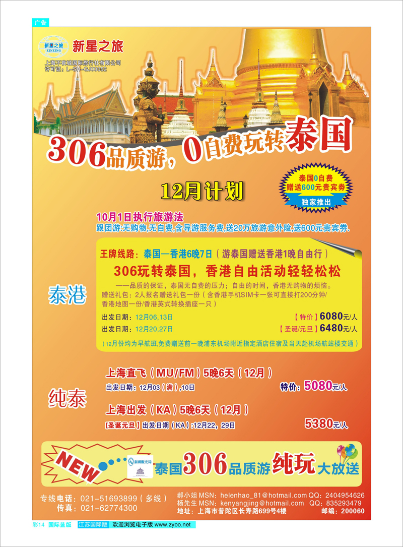 14 新星之旅--泰国306品质游系列 东南亚专线