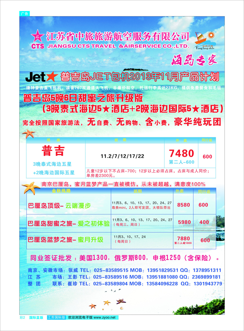 02 扬帆之旅（海岛专家）江苏省中旅旅游航空服务有限公司 海岛专线