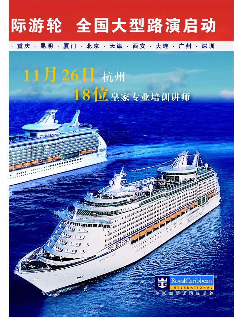 01 皇家加勒比精致国际游轮 游轮专线