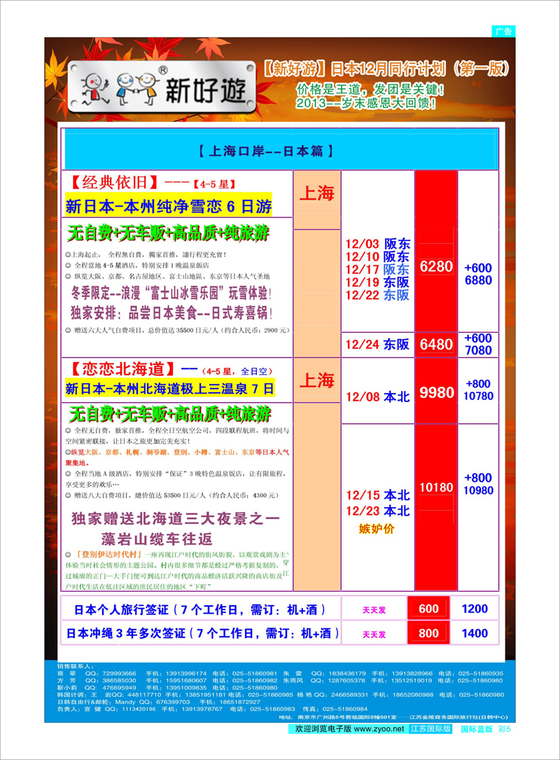 05 新好游-新日本12月发团计划02 日朝韩专线