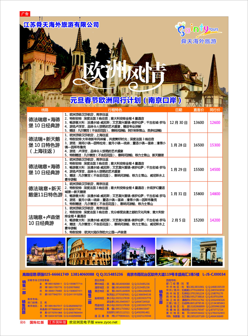 06 江苏舜天海外旅游●欧洲 美欧专线