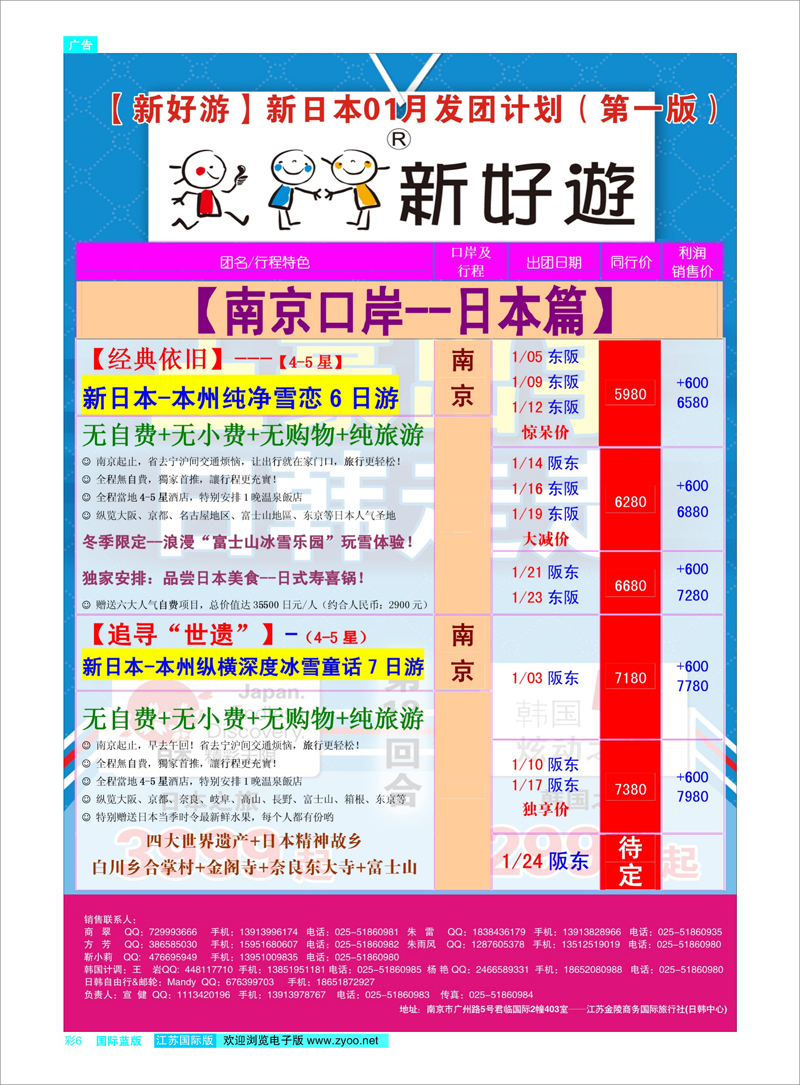 06 新好游-新日本01月发团计划01 日朝韩专线