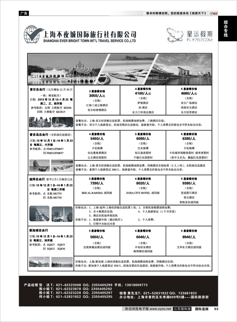 3 上海不夜城国旅●星运假期●自由行系列 综合专线