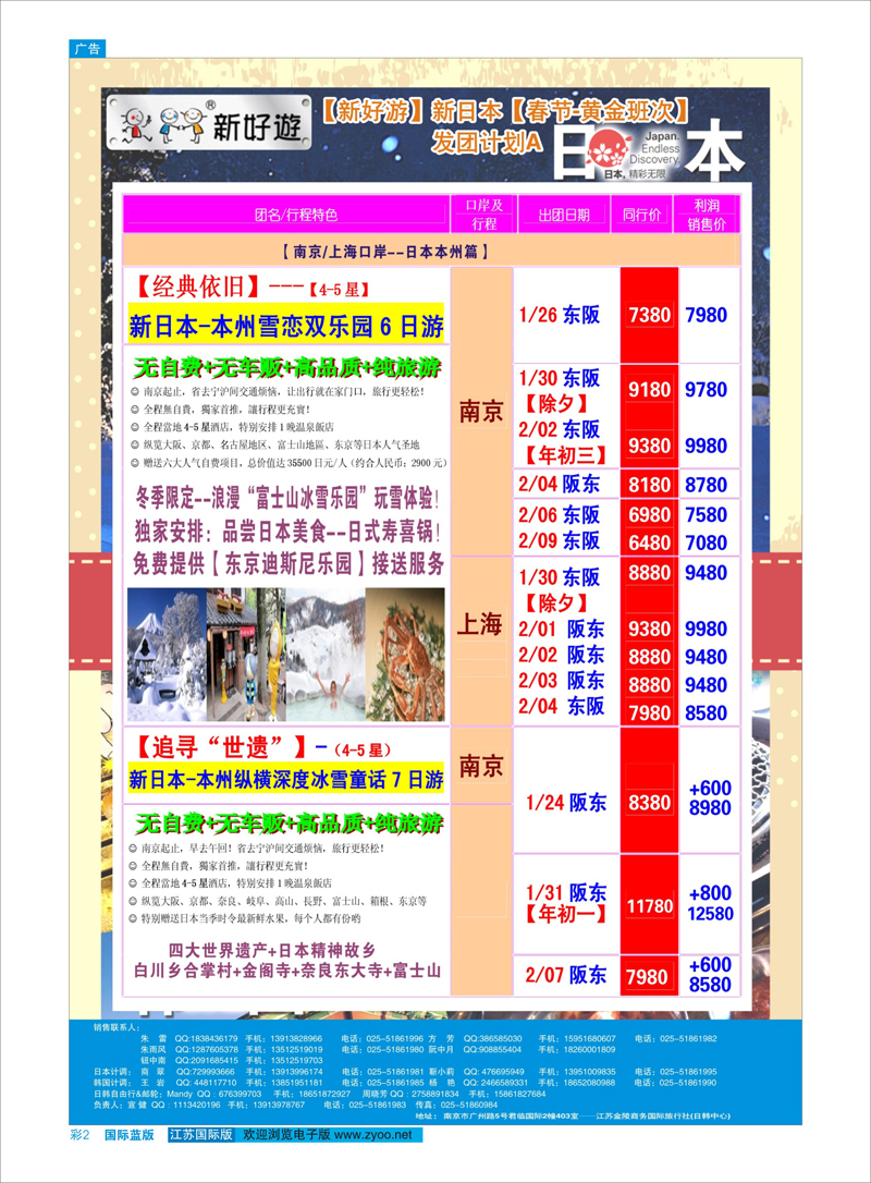02 新好游-新日本01月发团计划 日朝韩专线