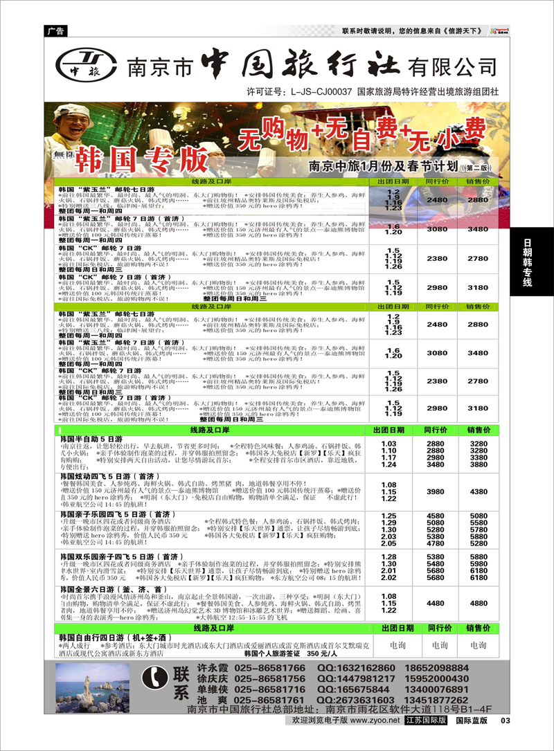 03 南京市中国旅行社★韩国线 日朝韩专线