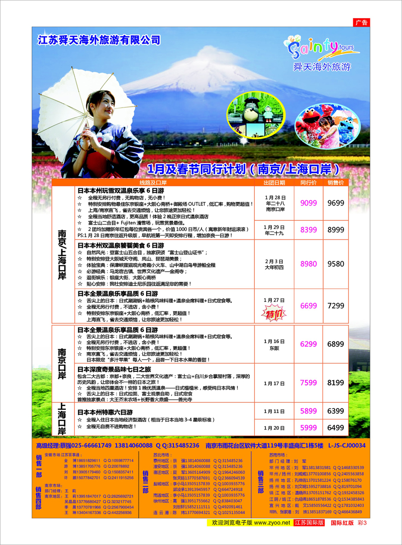 03 江苏舜天海外旅游●日本 日朝韩专线