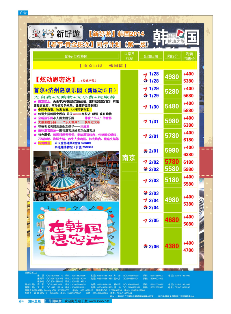 04 新好游-韩国01月发团计划 日朝韩专线