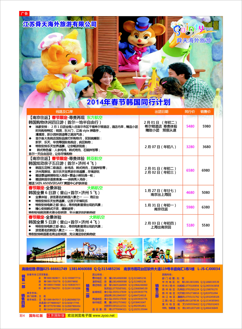 04 江苏舜天海外旅游●韩国 日朝韩专线