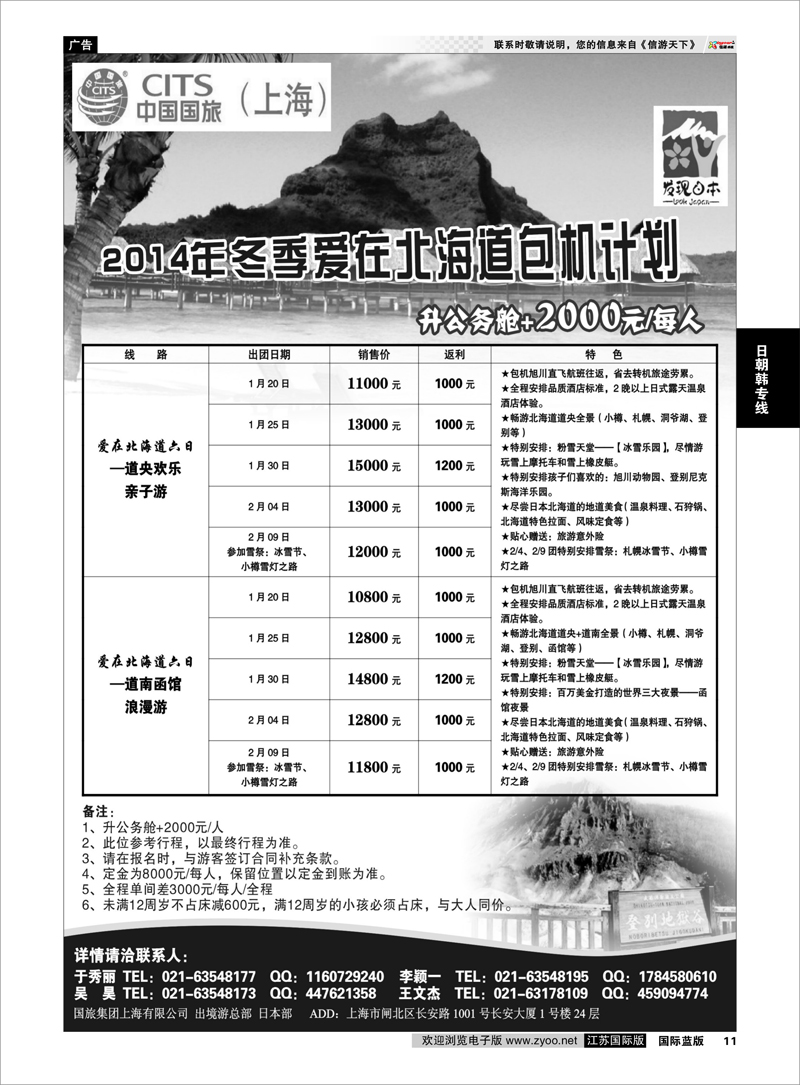 11 中国国旅2014年冬季北海道包机计划 日朝韩专线