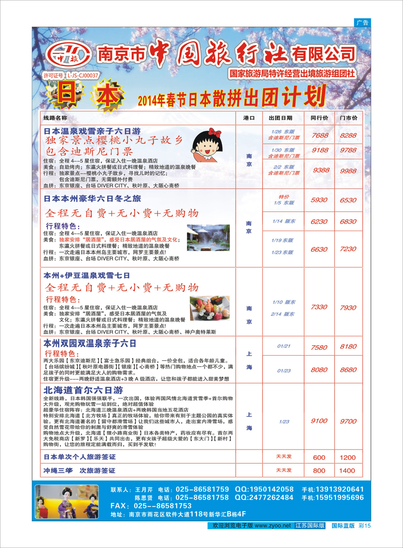 15 南京市中国旅行社日本专线 日朝韩专线