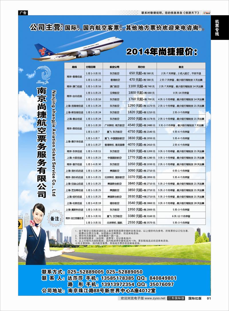 01 南京尚捷航空票务服务有限公司 机票专线
