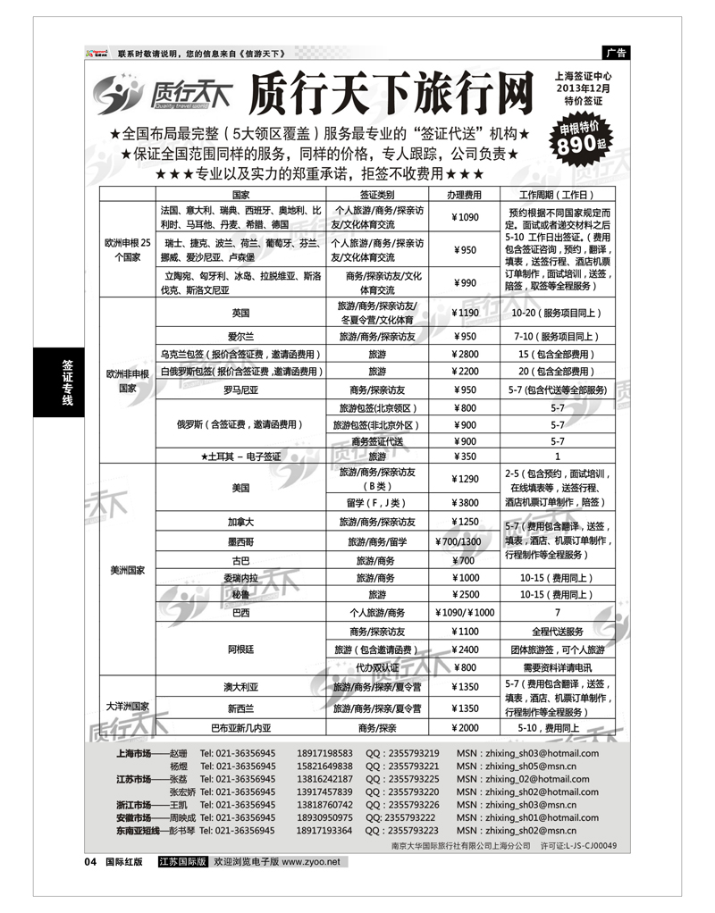 04 质行天下旅行网上海签证中心 签证专线