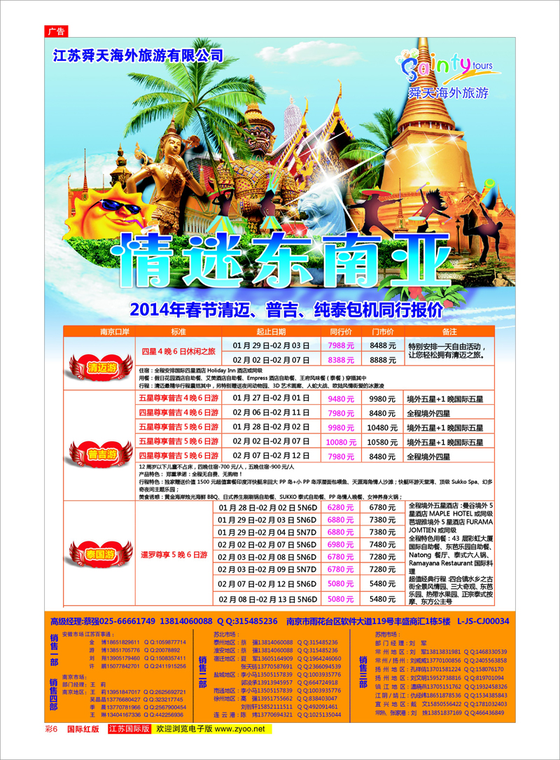 06 江苏舜天海外旅游●东南亚 东南亚专线