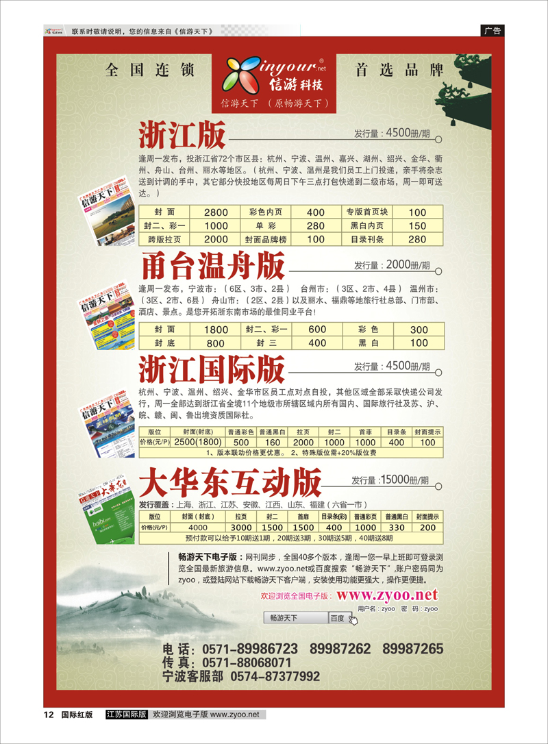 12 信游天下浙江四大版版广告