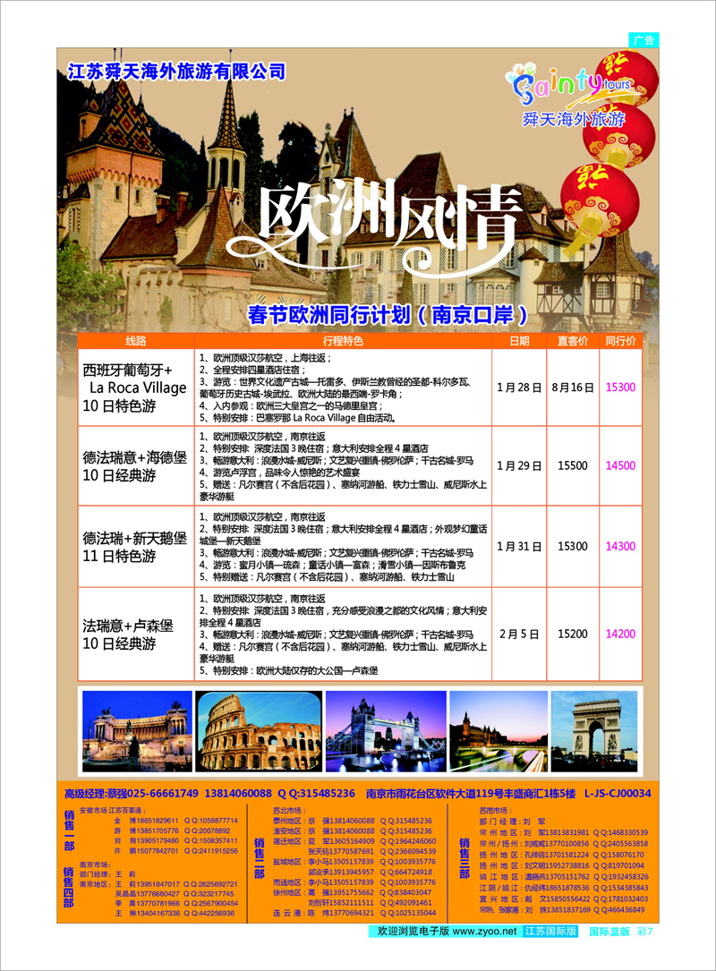 07 江苏舜天海外旅游 欧洲 美欧专线