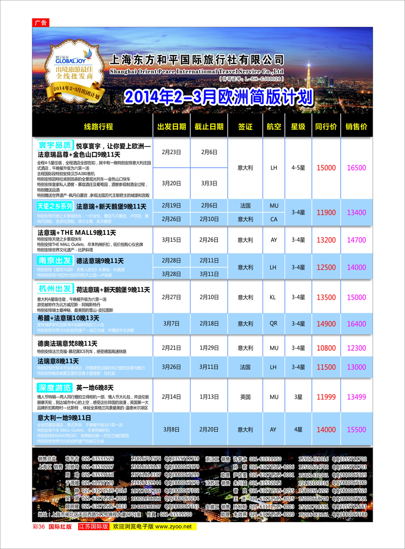 36 上海东方和平国际旅行社有限公司●欧洲计划 美欧专线