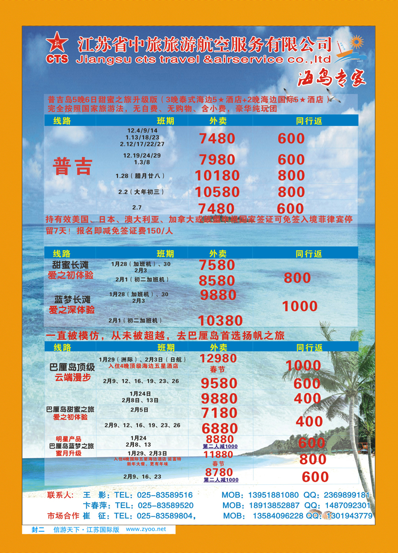 蓝封二 扬帆之旅 海岛专江苏省中旅旅游航空服务有限公司