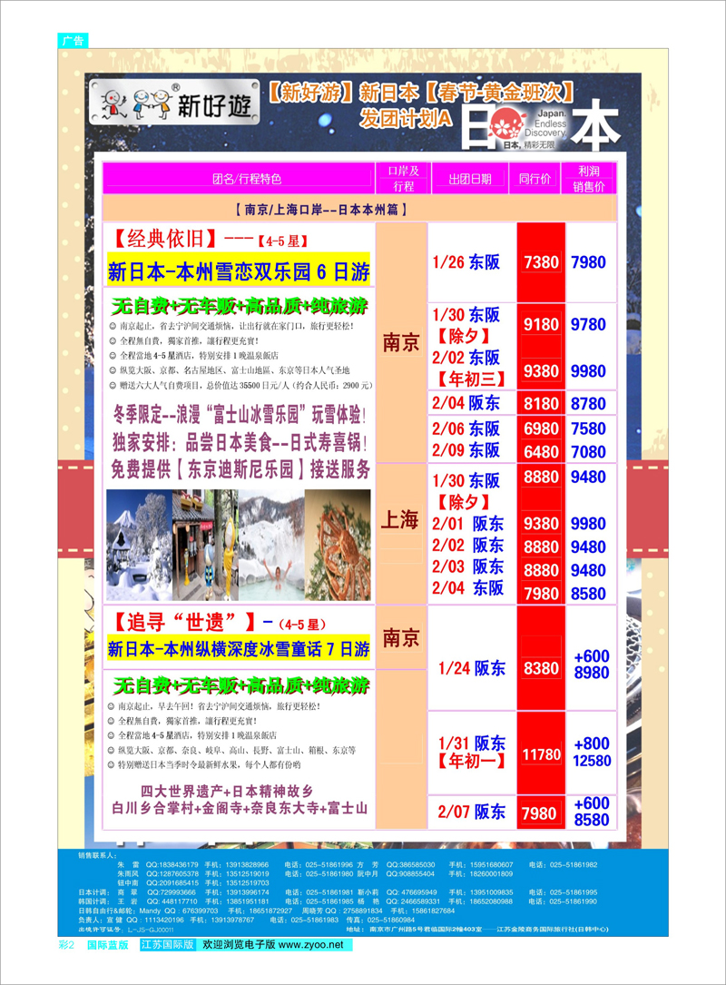 02 新好游-新日本01月发团计划01 日朝韩专线