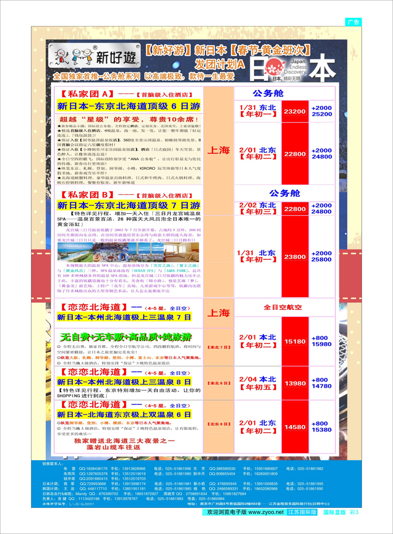 03 新好游-新日本01月发团计划02 日朝韩专线