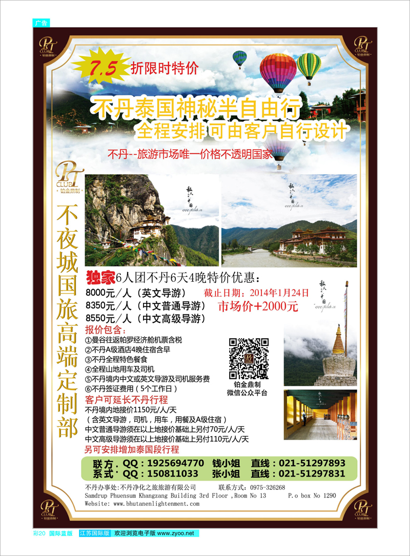20 上海不夜城国旅 不丹限时特价 东南亚专线