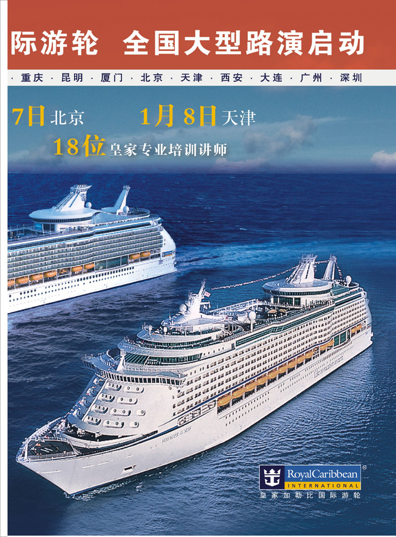 01 皇家加勒比国际游轮 邮轮专线