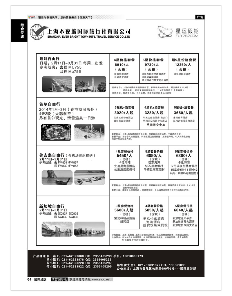 04 上海不夜城国旅●星运假期●自由行系列 综合专线