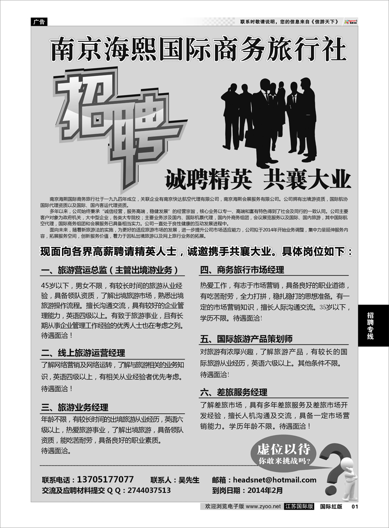 01 南京海熙国际商务旅行社●招聘 招聘专线