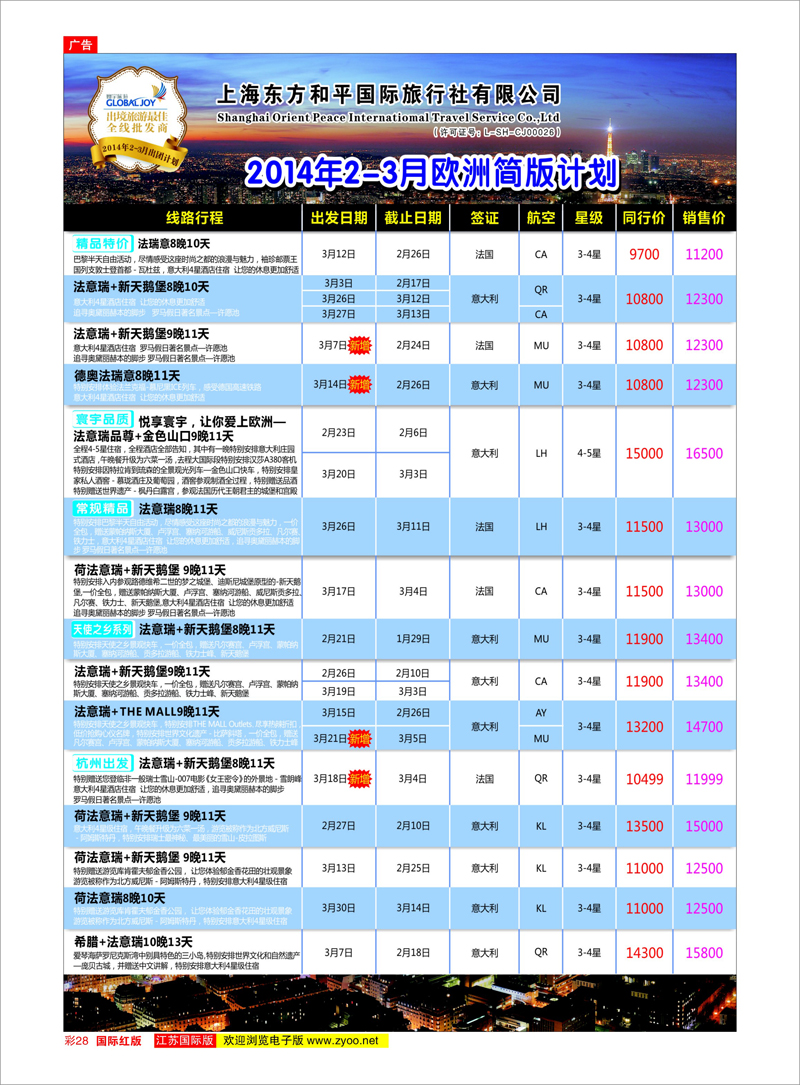 28 上海东方和平国际旅行社有限公司●欧洲计划 美欧专线
