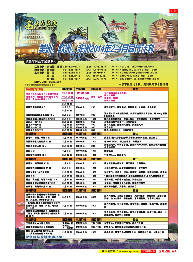 41 春秋国际旅行社 美欧专线