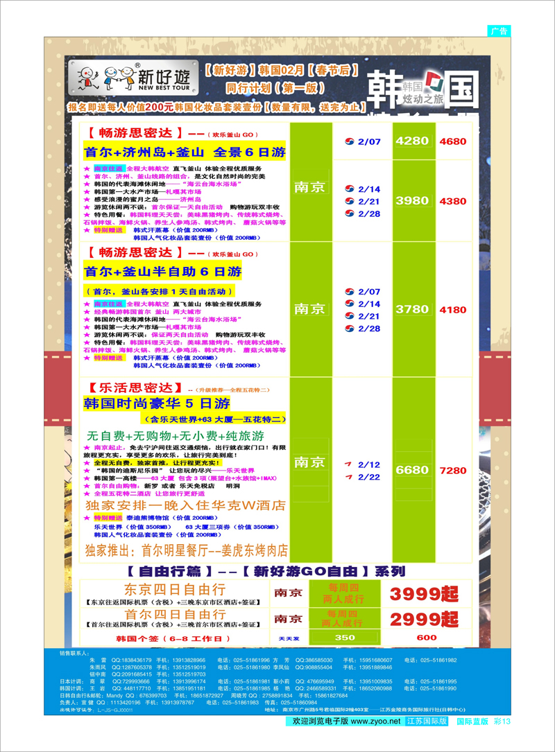 13 【新好游】--韩国02月春节后发团计划02 日朝韩专线
