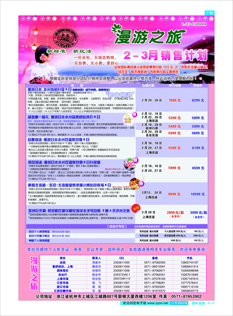 19 漫游之旅--日本旅游专卖店？ 日朝韩专线