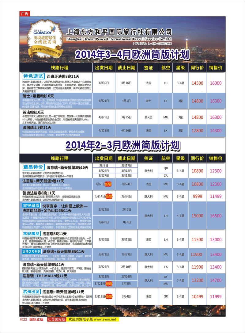 彩22 上海东方和平国际旅行社有限公司●欧洲计划 美欧专线