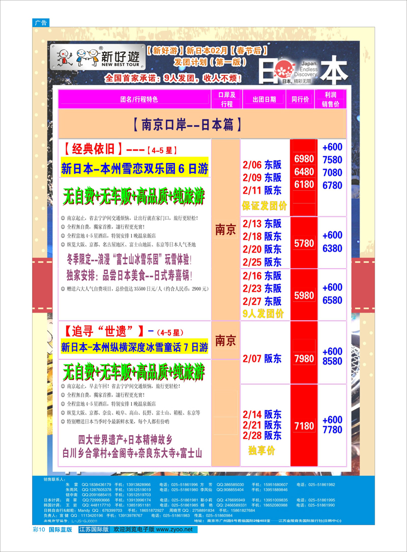 10 【新好游】--新日本02月春节后发团计划 日朝韩专线