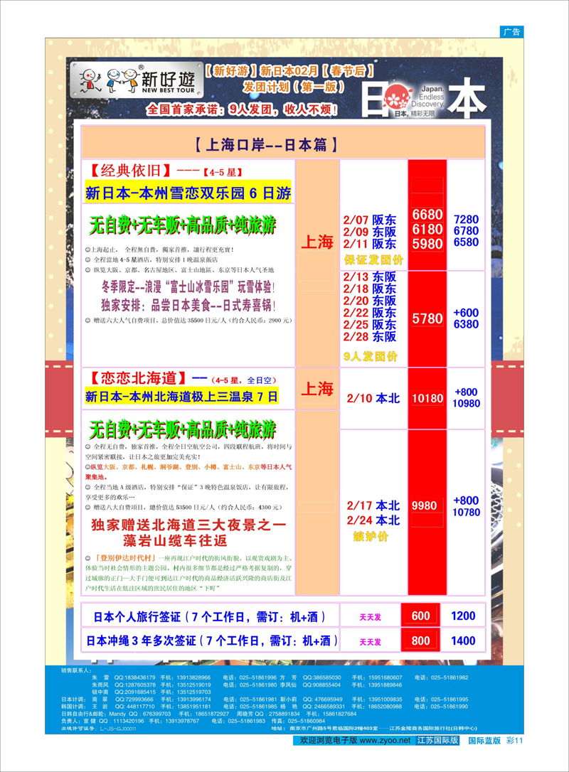 11 【新好游】--新日本02月春节后发团计划 日朝韩专线