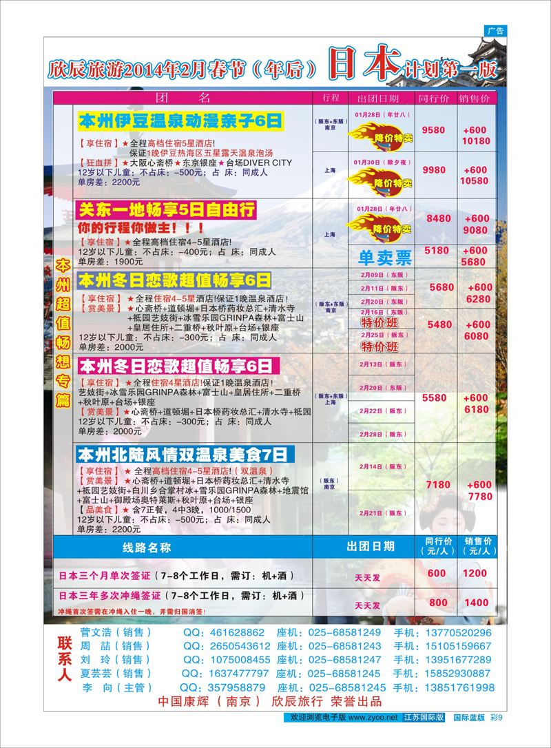 9 欣辰假期●2014年2月春节（年后）日本计划第一版 日韩专线